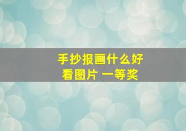 手抄报画什么好看图片 一等奖